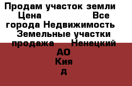 Продам участок земли › Цена ­ 2 700 000 - Все города Недвижимость » Земельные участки продажа   . Ненецкий АО,Кия д.